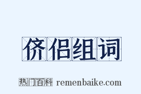 侪侣组词是什么意思的图片